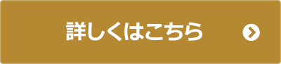 詳しくはこちら