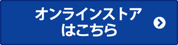 オンラインストアはこちら