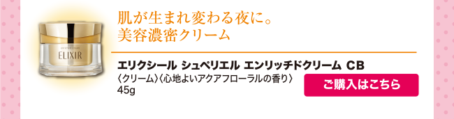 エンリッチドクリーム CB