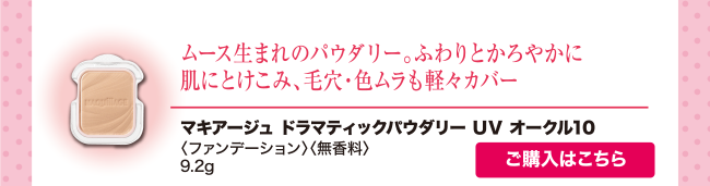 ドラマティックパウダリー UV オークル10