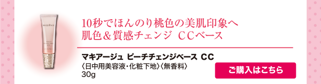 ピーチチェンジベース CC
