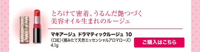 ドラマティックルージュ 10