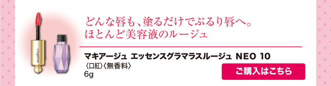 エッセンスグラマラスルージュ NEO 10