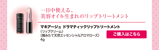 ドラマティックリップトリートメント