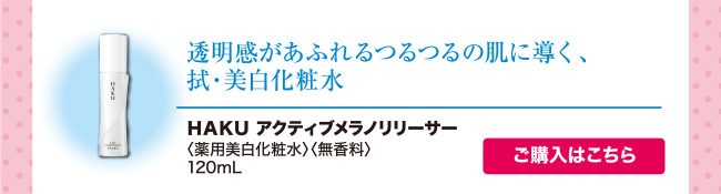 アクティブメラノリリーサー