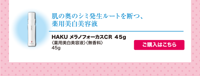 メラノフォーカスCR 45g