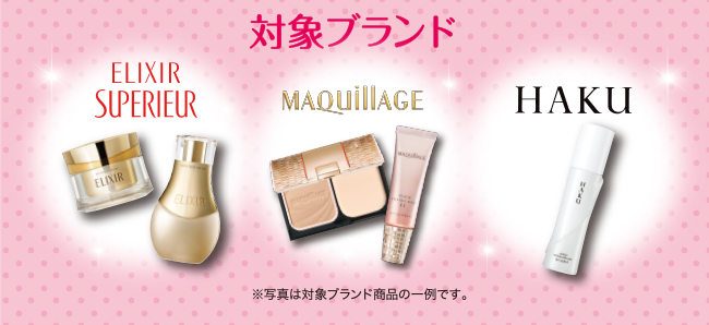 対象ブランド ELIXIR SUPERIEUR, MAQuillAGE, HAKU