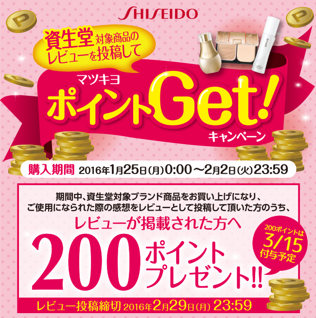資生堂対象商品のレビューを投稿してマツキヨポイントGet!キャンペーン レビューが掲載された方へ200ポイントプレゼント!!