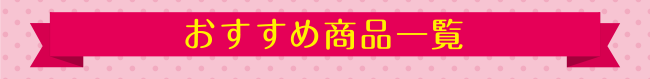 おすすめ商品一覧