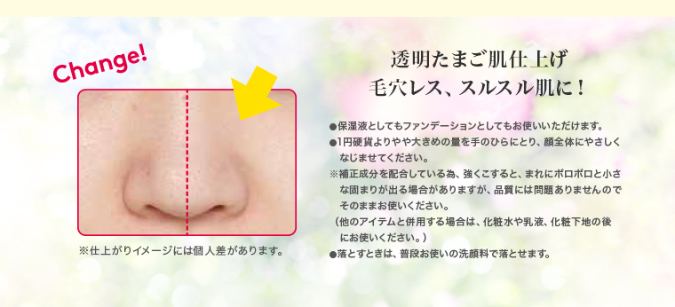 透明たまご肌仕上げ 毛穴レス、スルスル肌に！