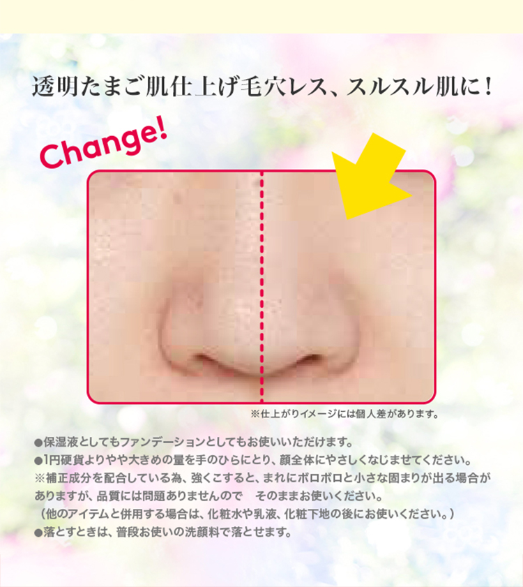 透明たまご肌仕上げ 毛穴レス、スルスル肌に！