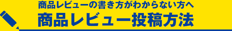 商品レビューの書き方がわからない方へ商品レビュー投稿方法