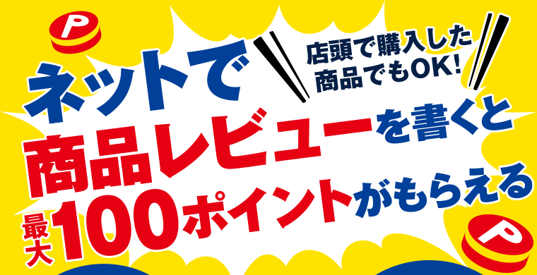 店頭で購入した商品でもOK！ネットで商品レビューを書くと最大100ポイントがもらえる