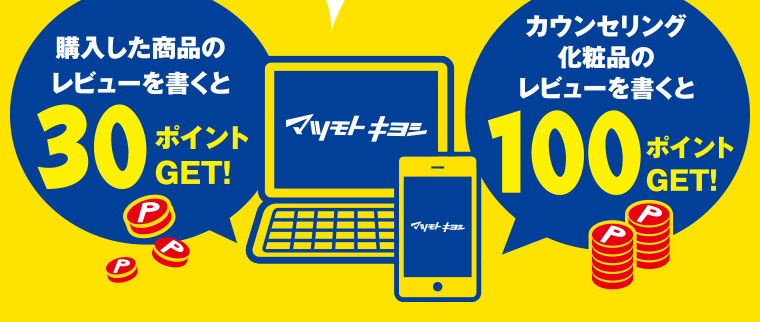 購入した商品のレビューを書くと300ポイントGET！カウンセリング化粧品のレビューを書くと100ポイントGET!