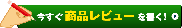 今すぐ商品レビューを書く！