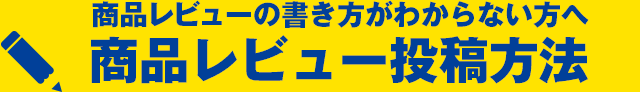 商品レビューの書き方がわからない方へ商品レビュー投稿方法