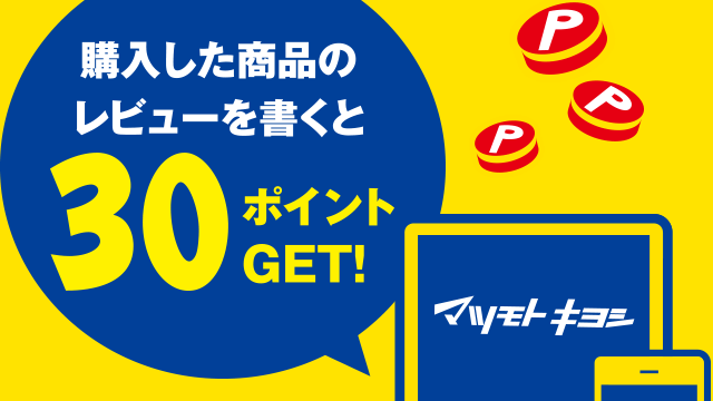 購入した商品のレビューを書くと300ポイントGET！