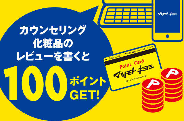 カウンセリング化粧品のレビューを書くと100ポイントGET!