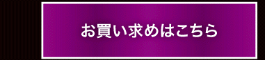 お買い求めはこちら