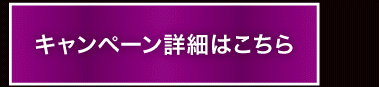 キャンペーン詳細はこちら