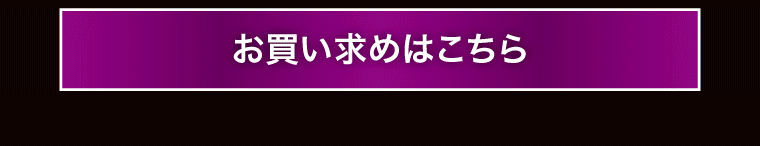 お買い求めはこちら
