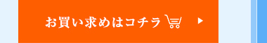 お買い求めはこちら