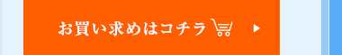 お買い求めはこちら