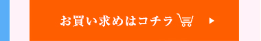 お買い求めはこちら