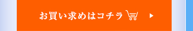 お買い求めはこちら