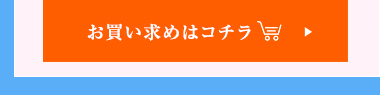 お買い求めはこちら