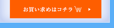 お買い求めはこちら