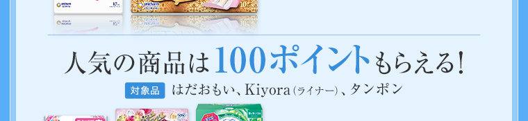人気商品は100ポイントもらえる