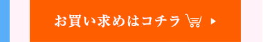 お買い求めはこちら