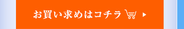 お買い求めはこちら