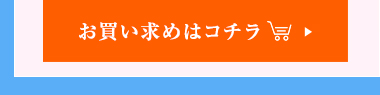 お買い求めはこちら