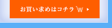 お買い求めはこちら