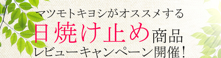 マツモトキヨシおすすめ日焼け止め商品レビューキャンペーン開催！