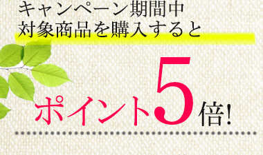 期間中、対象商品はどれでもポイント5倍!