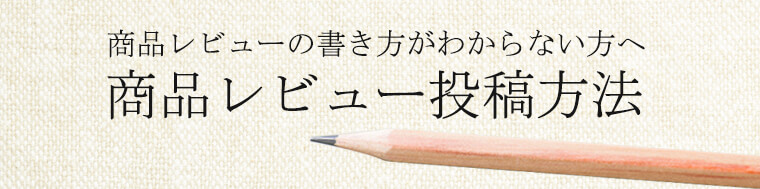 商品レビューの書き方がわからない方へ商品レビュー投稿方法
