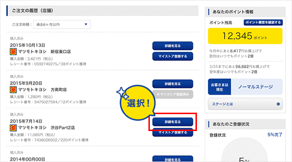 お買物履歴の詳細をみる