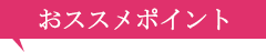 おススメポイント
