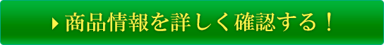 商品情報を詳しく確認する！