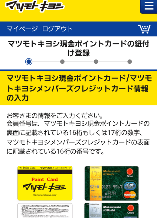 マイページにログインして、ポイントカードを紐づける