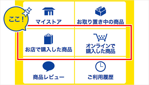 購入履歴を確認する