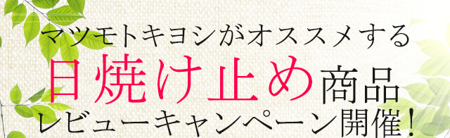 マツモトキヨシおすすめ日焼け止め商品レビューキャンペーン開催！