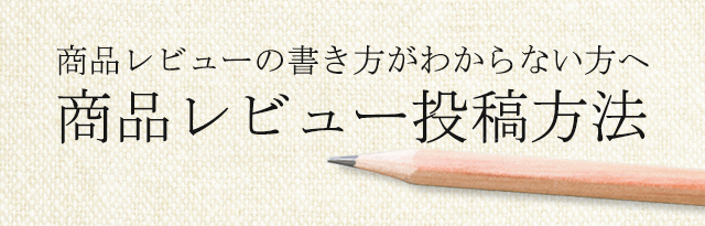 商品レビューの書き方がわからない方へ商品レビュー投稿方法