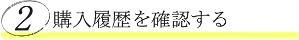 購入履歴を確認する