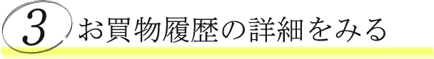 購入履歴を確認する