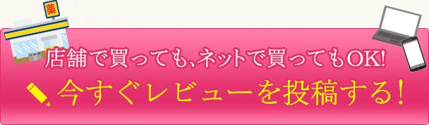 今すぐレビューを投稿する！