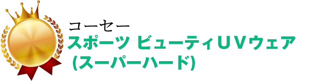 スポーツビューティＵＶウェア (スーパーハード)